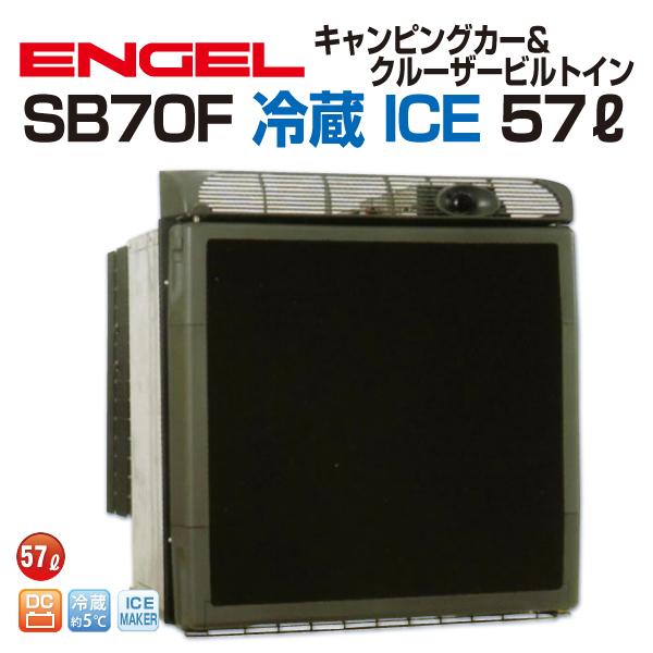 エンゲル車載用冷蔵庫 DC 冷蔵 ICE 57リットル 送料無料｜hakuraishop