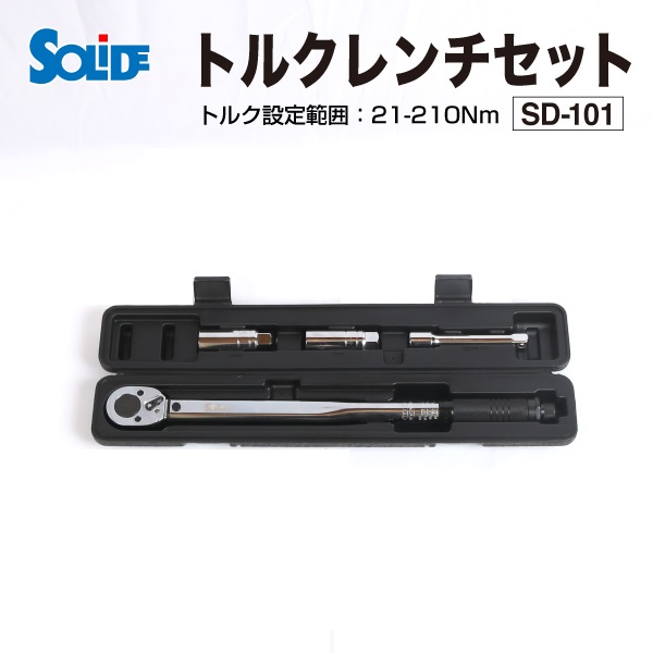 SD-101 SOLIDE トルクレンチセット 12.7mm (1/2インチ) 28-210Nｍ 自動車向け 送料無料｜hakuraishop