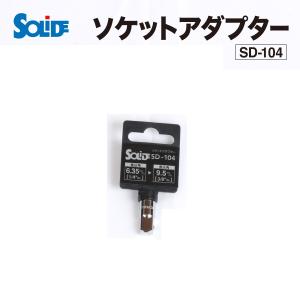 SD-104 SOLIDE ソケットアダプター 差込角 6.35mm (1/4インチ) から 9.5mm (3/8インチ) へ 送料無料
