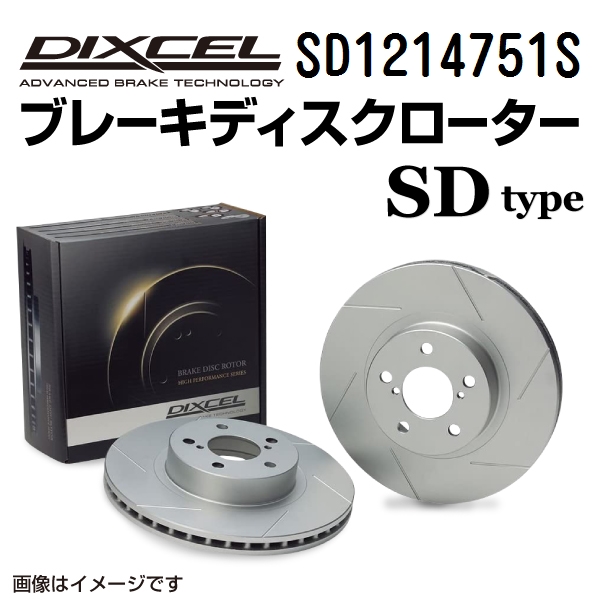 SD1214751S DIXCEL ディクセル フロント用ブレーキディスクローター SDタイプ 送料無料