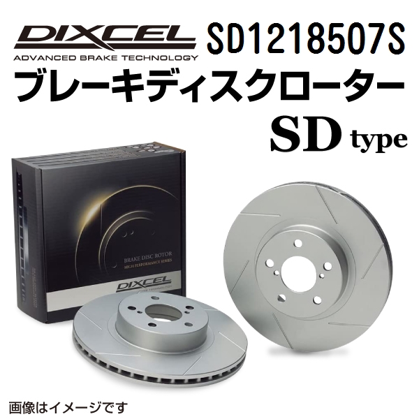 SD1218507S DIXCEL ディクセル フロント用ブレーキディスクローター SDタイプ 送料無料｜hakuraishop