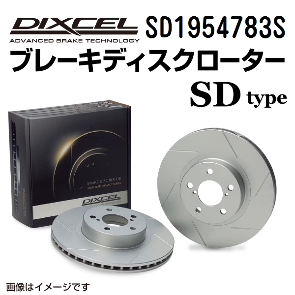 SD1954783S DIXCEL ディクセル リア用ブレーキディスクローター SDタイプ 送料無料