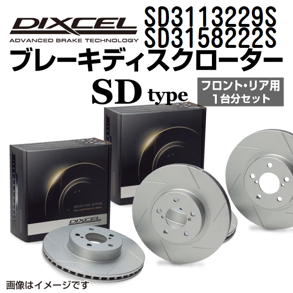 SD3113229S SD3158222S レクサス SC430 DIXCEL ブレーキローター フロントリアセット SDタイプ 送料無料｜hakuraishop