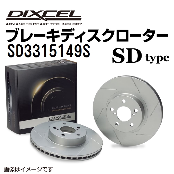 SD3315149S ホンダ フリード フロント DIXCEL ブレーキローター SDタイプ 送料無料｜hakuraishop