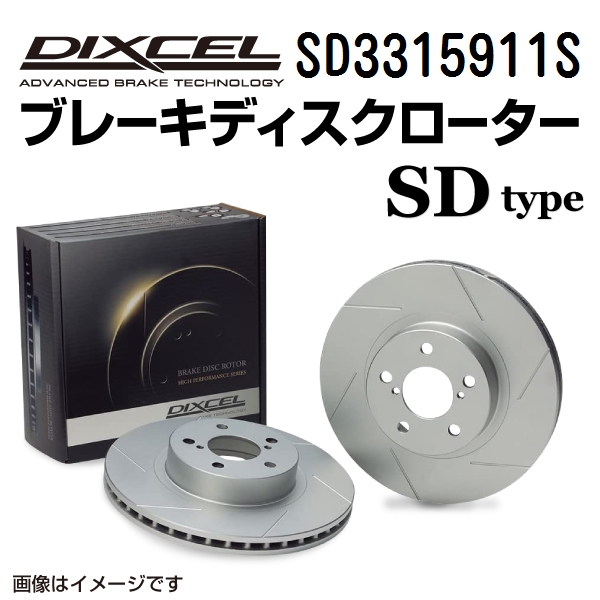 SD3315911S DIXCEL ディクセル フロント用ブレーキディスクローター SD