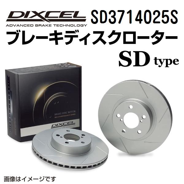 SD3714025S DIXCEL ディクセル フロント用ブレーキディスクローター SDタイプ 送料無料｜hakuraishop