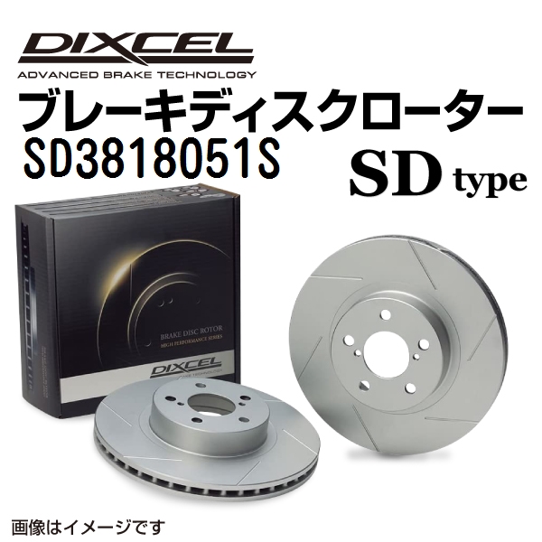 SD3818051S DIXCEL ディクセル フロント用ブレーキディスクローター SDタイプ 送料無料
