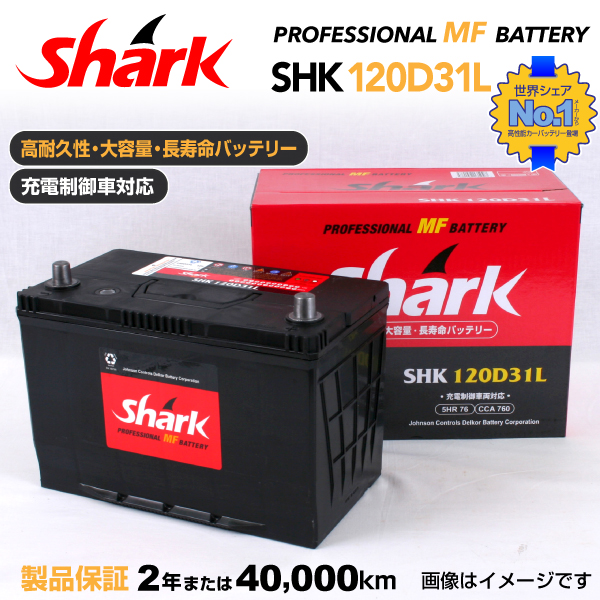 日本公式SHK120D31L SHARK バッテリー 新品 トヨタ ランドクルーザー200 L