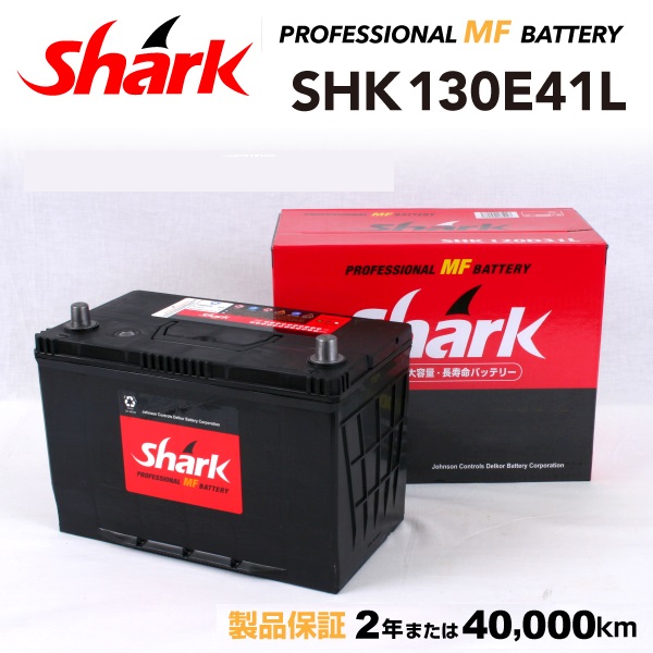 日本車用 SHARK バッテリー 新品 保証付 SHK130E41L 充電制御車対応 送料無料 :SHK130E41L 0:ハクライショップ