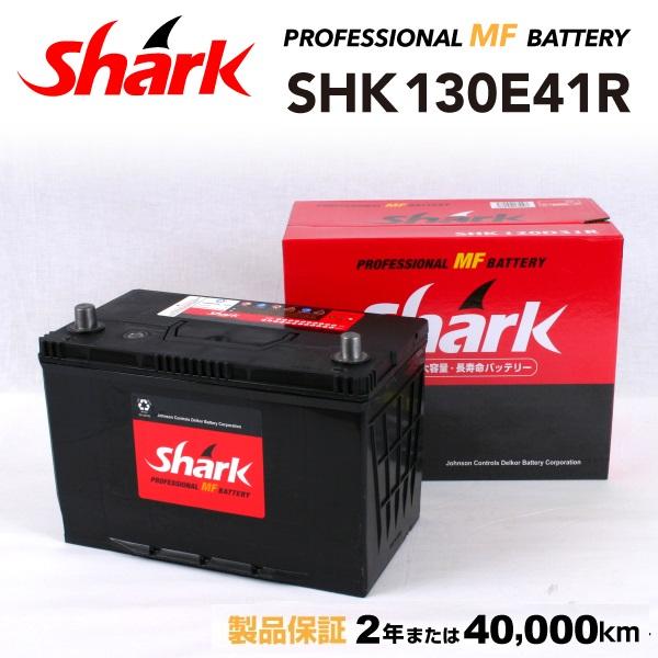 日本車用 SHARK バッテリー 新品 保証付 SHK130E41R 充電制御車対応 送料無料｜hakuraishop