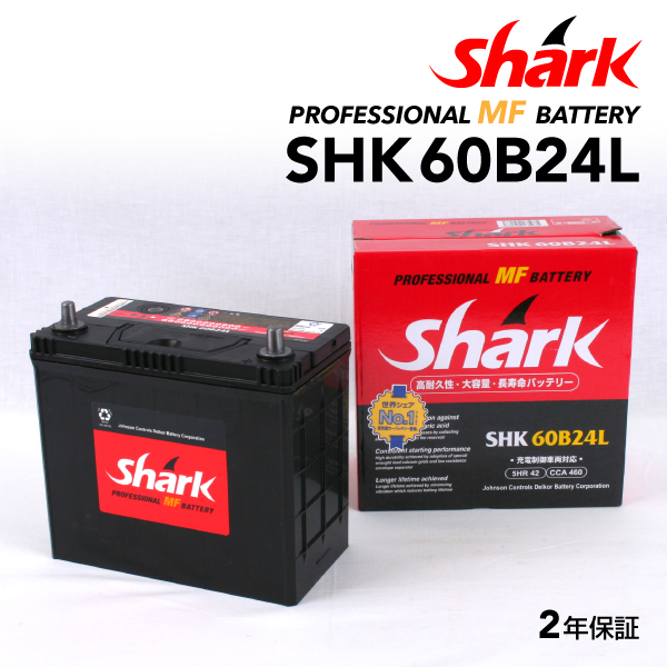 日本車用 SHARK バッテリー 新品 保証付 SHK60B24L 充電制御車対応｜hakuraishop