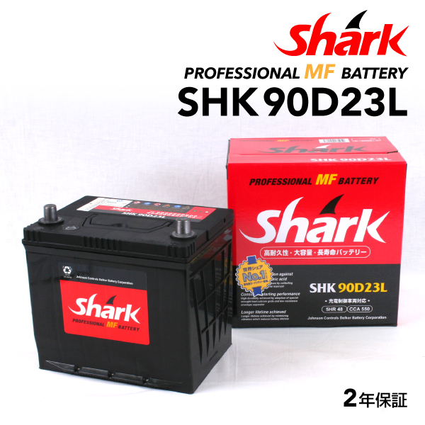 SHK90D23L トヨタ ハイラックスサーフ SHARK 48A シャーク 充電制御車対応 高性能バッテリー 送料無料｜hakuraishop
