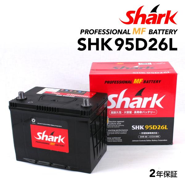SHK95D26L トヨタ クラウンマジェスタ SHARK 60A シャーク 充電制御車対応 高性能バッテリー｜hakuraishop