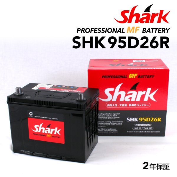 SHK95D26R トヨタ クラウンマジェスタ SHARK 60A シャーク 充電制御車対応 高性能バッテリー 送料無料｜hakuraishop