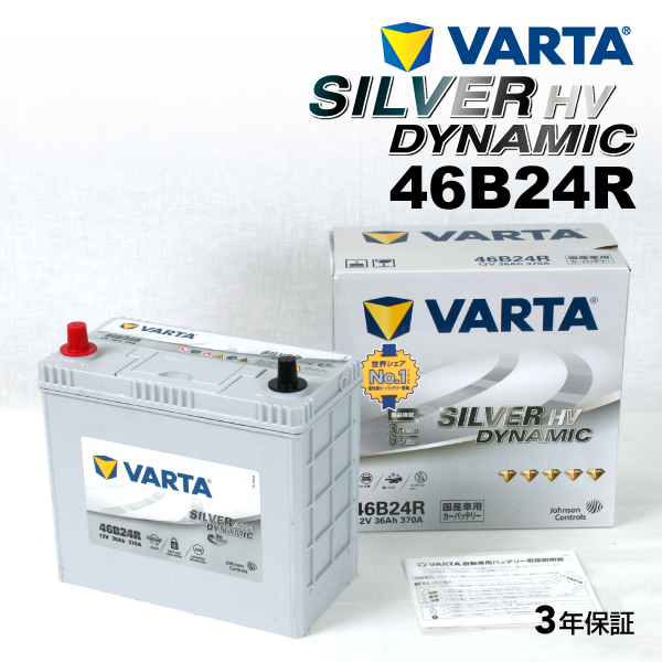 単品配送46B24R VARTA バッテリー SL46B24R トヨタ プリウス SILVER Dynamic HV 新品 送料無料 R