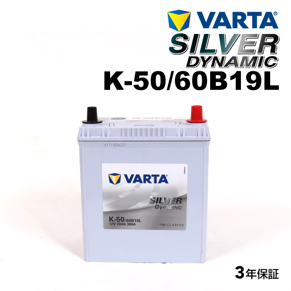 K-50/60B19L ホンダ バモス 年式(2001.08-2018.05)搭載(34B17L:38B19L) VARTA SILVER dynamic SLK-50 送料無料