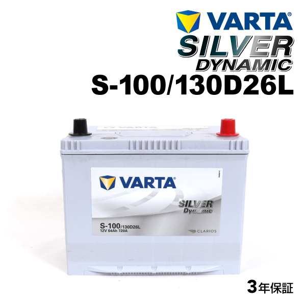 S-100/130D26L ミツビシ パジェロ 年式(2006.1-2012.1)搭載(80D26L) VARTA SILVER dynamic SLS-100 送料無料｜hakuraishop