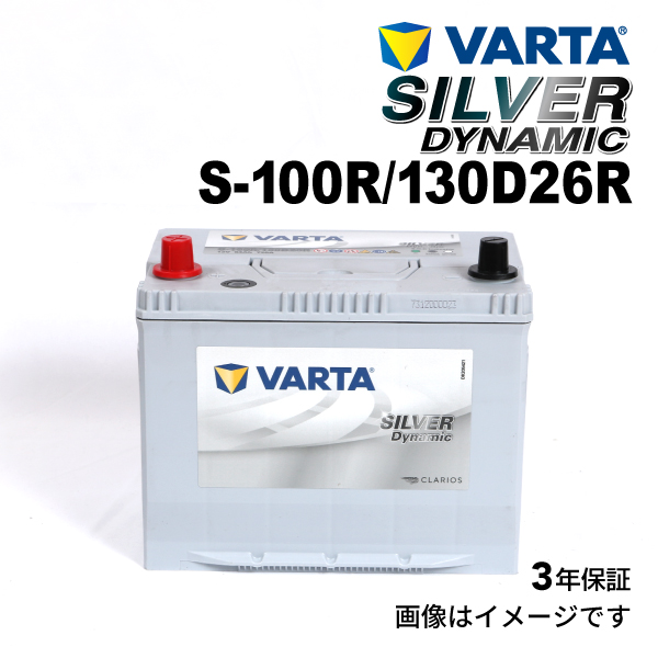 S-100R/130D26R スバル レガシィアウトバック 年式(2009.05-2014.1)搭載(95D26R) VARTA SILVER dynamic SLS-100R 送料無料｜hakuraishop