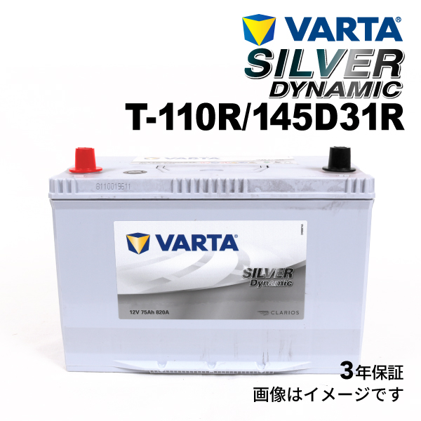 T-110R/145D31R VARTA ハイスペックバッテリー SILVER Dynamic EFB 国産車用 SLT-110R 送料無料