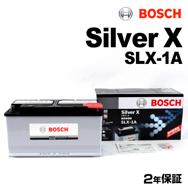 直営公式新品 BOSCH シルバーバッテリー SLX-1A 100A ベンツ S クラス (W220) 2002年9月～2006年1月 送料無料 高品質 ヨーロッパ規格
