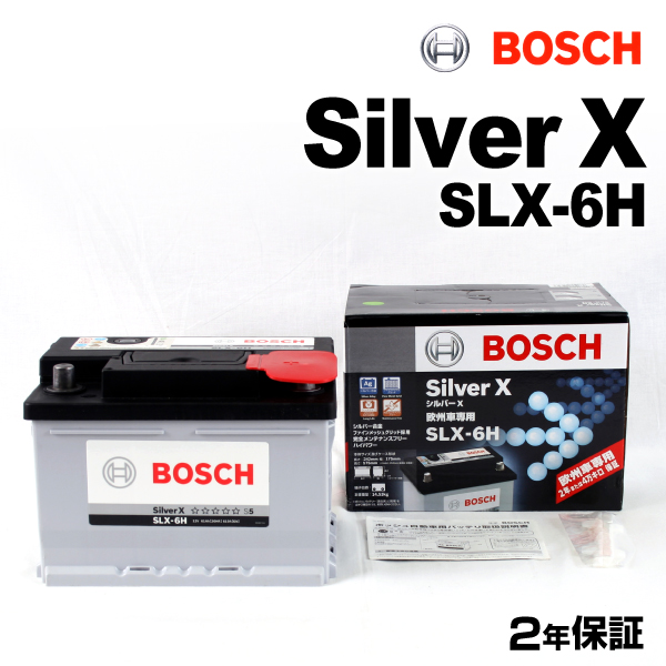 SLX-6H BOSCH 欧州車用高性能シルバーバッテリー 61A 保証付 送料無料