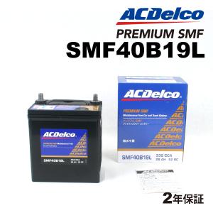 SMF40B19L ACデルコ ACDELCO 国産車用 メンテナンスフリーバッテリー