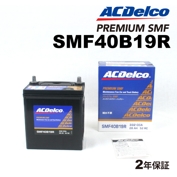 SMF40B19R ACデルコ ACDELCO 国産車用 メンテナンスフリーバッテリー
