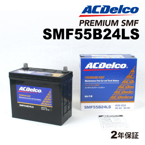 SMF55B24LS ACデルコ ACDELCO 国産車用 メンテナンスフリーバッテリー