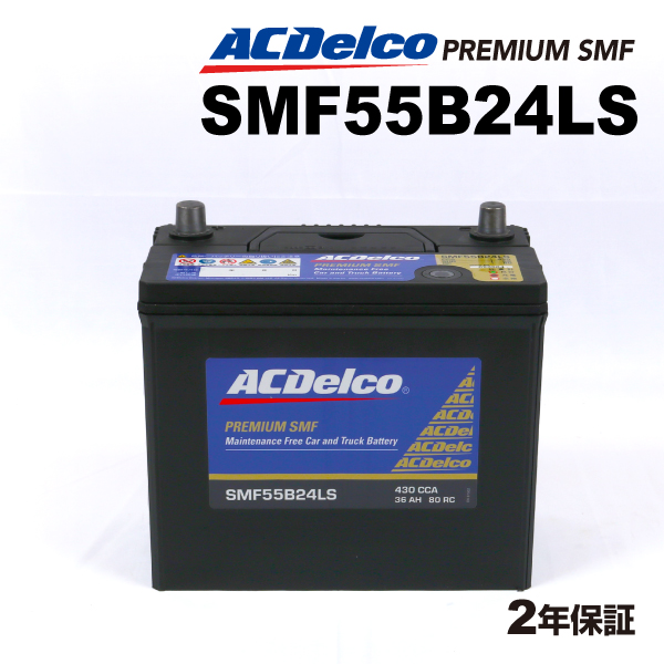 SMF55B24LS ACデルコ ACDELCO 国産車用 メンテナンスフリーバッテリー 送料無料