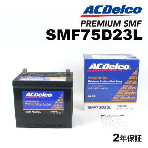 SMF75D23L ACデルコ ACDELCO 国産車用 メンテナンスフリーバッテリー