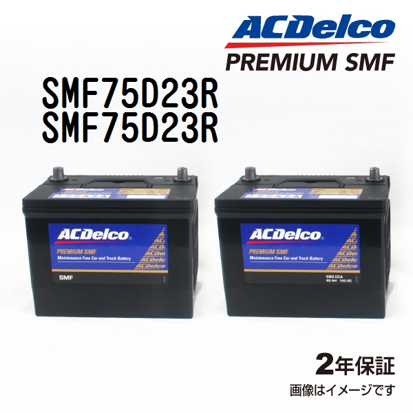 SMF75D23R x2個 ACデルコ ACDELCO 国産車用 メンテナンスフリーバッテリー セット 送料無料