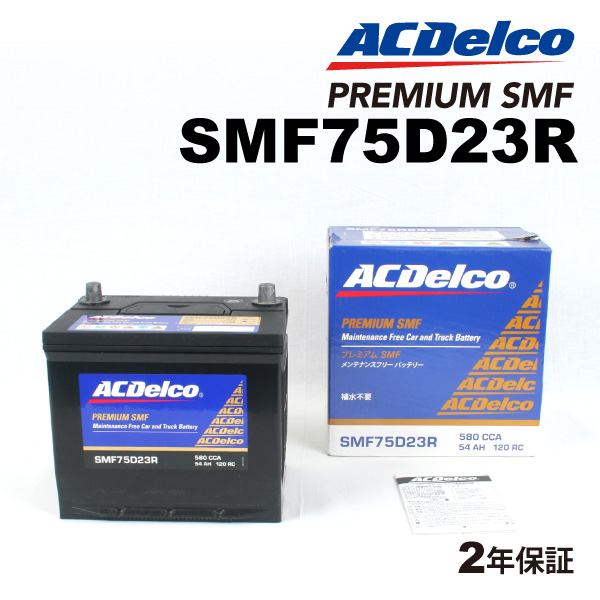 ACデルコ 国産車用バッテリー SMF75D23R トヨタ マークＩＩ 2004年1月-2004年11月  送料無料｜hakuraishop