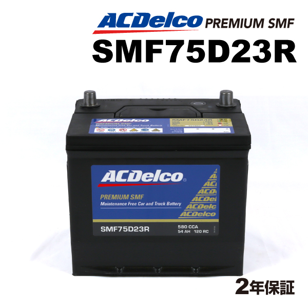 ACデルコ 国産車用バッテリー SMF75D23R トヨタ ハイエースコミューター 2004年1月-2005年1月｜hakuraishop