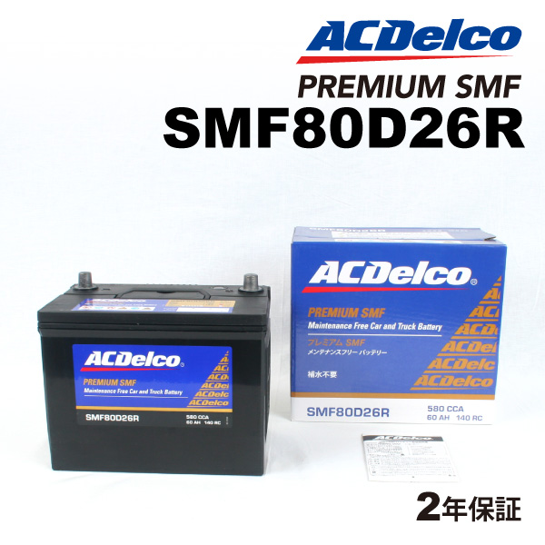 SMF80D26R ACデルコ ACDELCO 国産車用 メンテナンスフリーバッテリー 送料無料｜hakuraishop