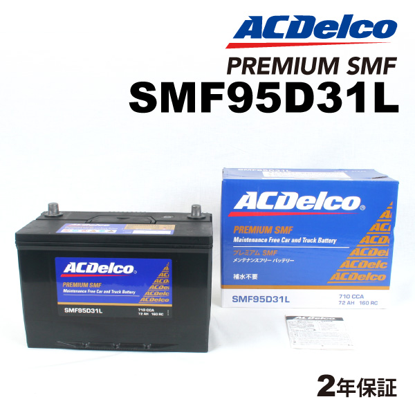 ACデルコ 国産車用バッテリー SMF95D31L トヨタ カローラ 2004年1月-2004年4月  送料無料