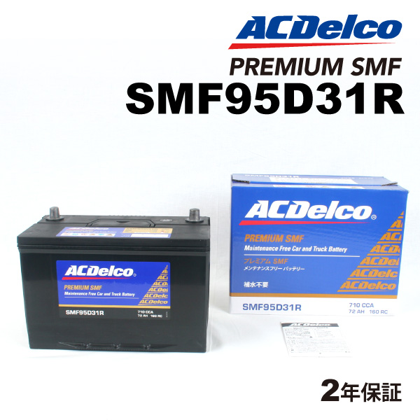 SMF95D31R ACデルコ ACDELCO 国産車用 メンテナンスフリーバッテリー 送料無料