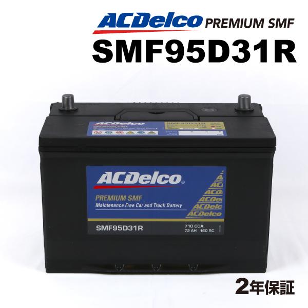 SMF95D31R ACデルコ ACDELCO 国産車用 メンテナンスフリーバッテリー｜hakuraishop