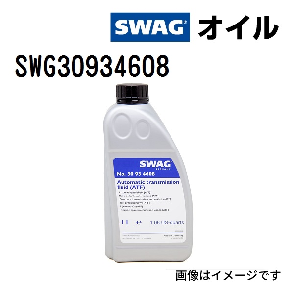 SWG30934608 SWAG スワッグ ATF YELLOW 容量 1L 送料無料