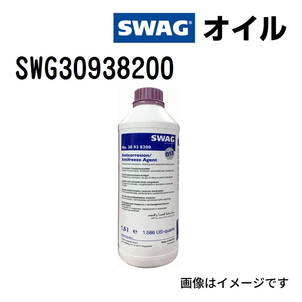 Swag（スワッグ） SWG30938200 SWAG クーラント G13 容量 1500mL 新品