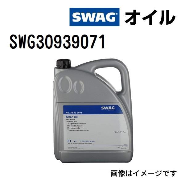 SWG30939071 SWAG スワッグ SWAG DCTF-1 39070 ATF DCT DSG オイル YELLOW 容量 5L 送料無料