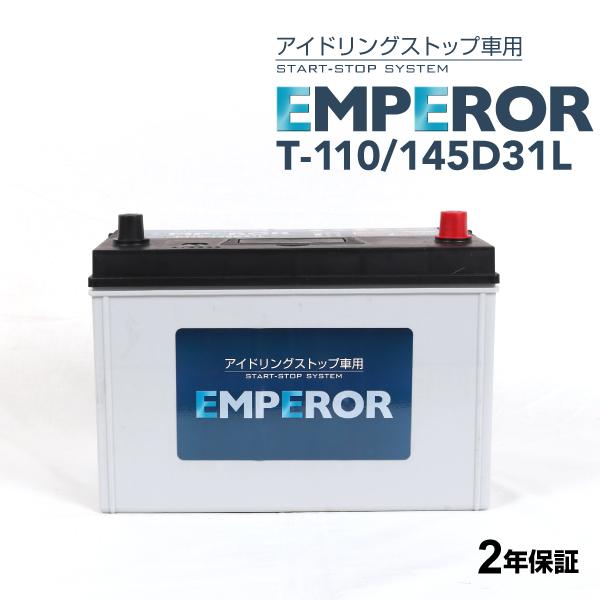 T-110/145D31L 日本車用 アイドリングストップ対応 EMPEROR  バッテリー  保証付 送料無料｜hakuraishop