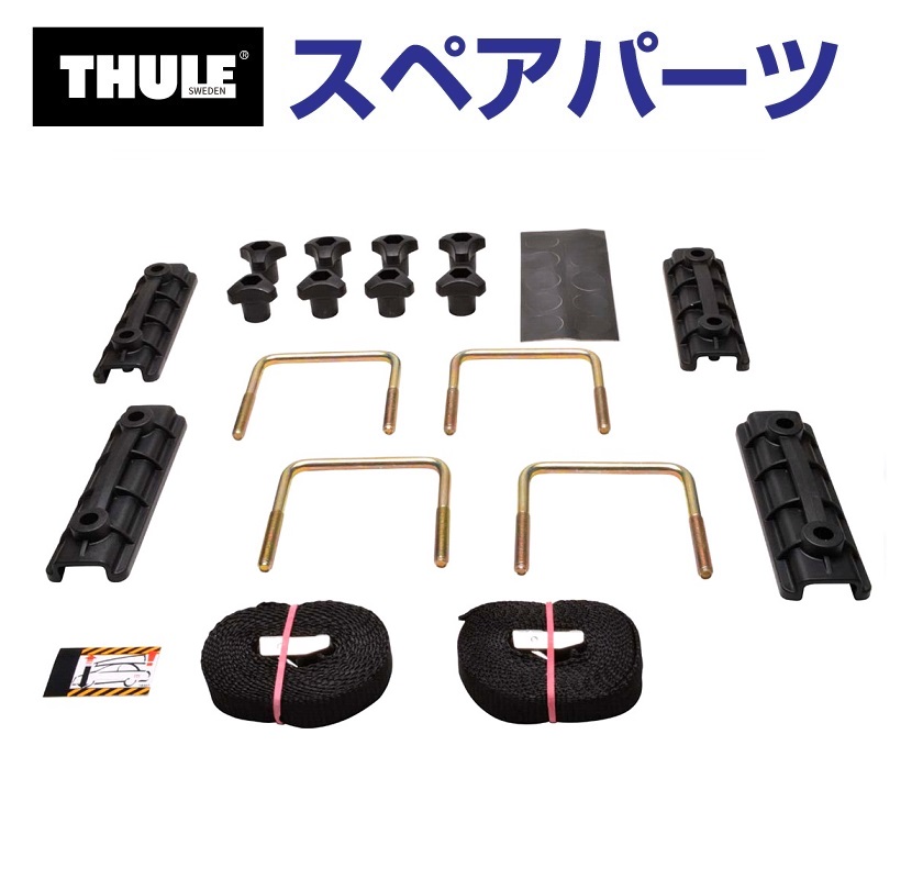 ブランド登録なし - THULE スーリー スペア部品部分品 マウンティングバッグ 10742 TH1500010742 アクセサリーパーツ-自動車