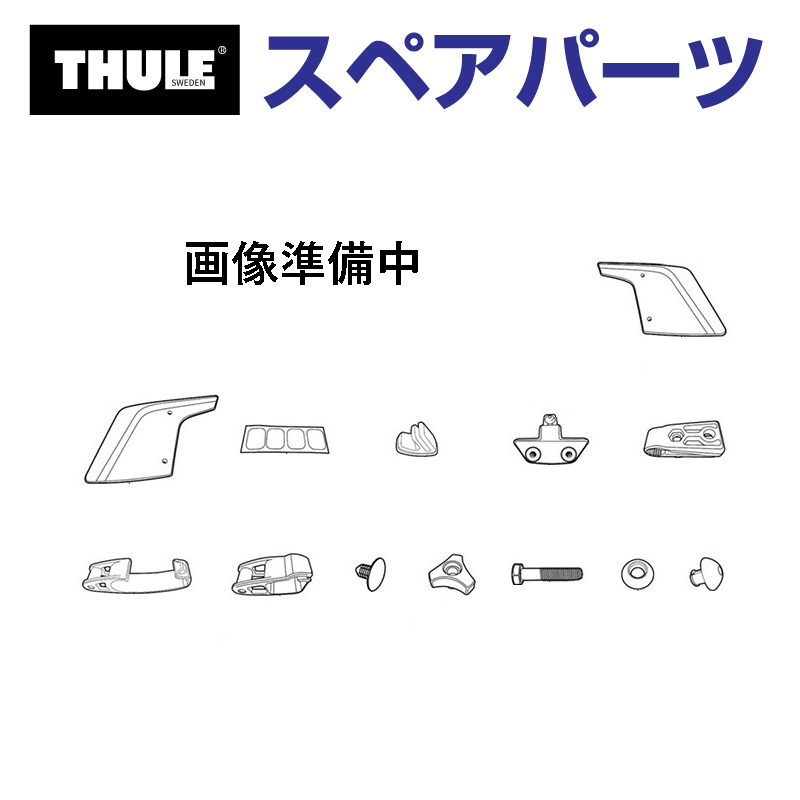 TH1500014028 THULE スペアパーツ レール ダイナミック用 送料無料｜hakuraishop