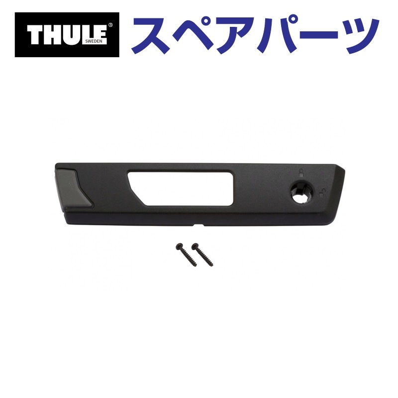TH1500014052 THULE スペアパーツ ロックR (ルーフボックス Thule Motion XT) 送料無料｜hakuraishop