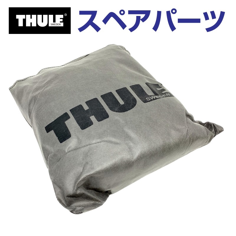 THULE スーリー スペアパーツ エクセレンスカバー 14160 TH1500014160 (ルーフボックス Thule Exellence XT)