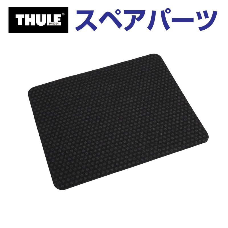 THULE スーリー スペアパーツ マット エクセレンス用 14163 TH1500014163 (ルーフボックス Thule Exellence XT)