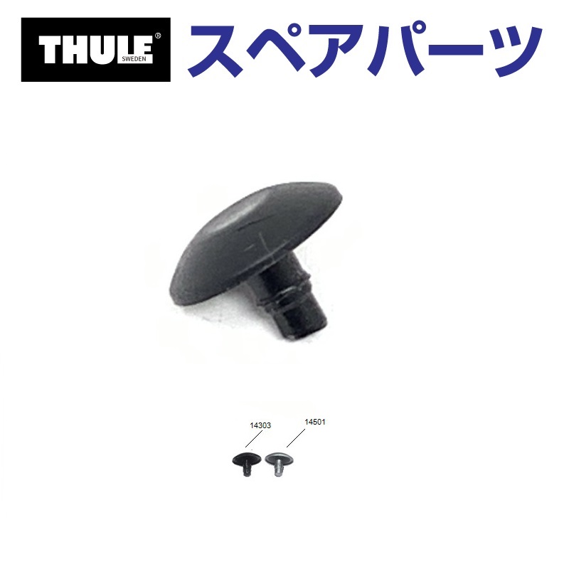 Thule Evo THULE スーリー スペアパーツ リベットカバー BLACK