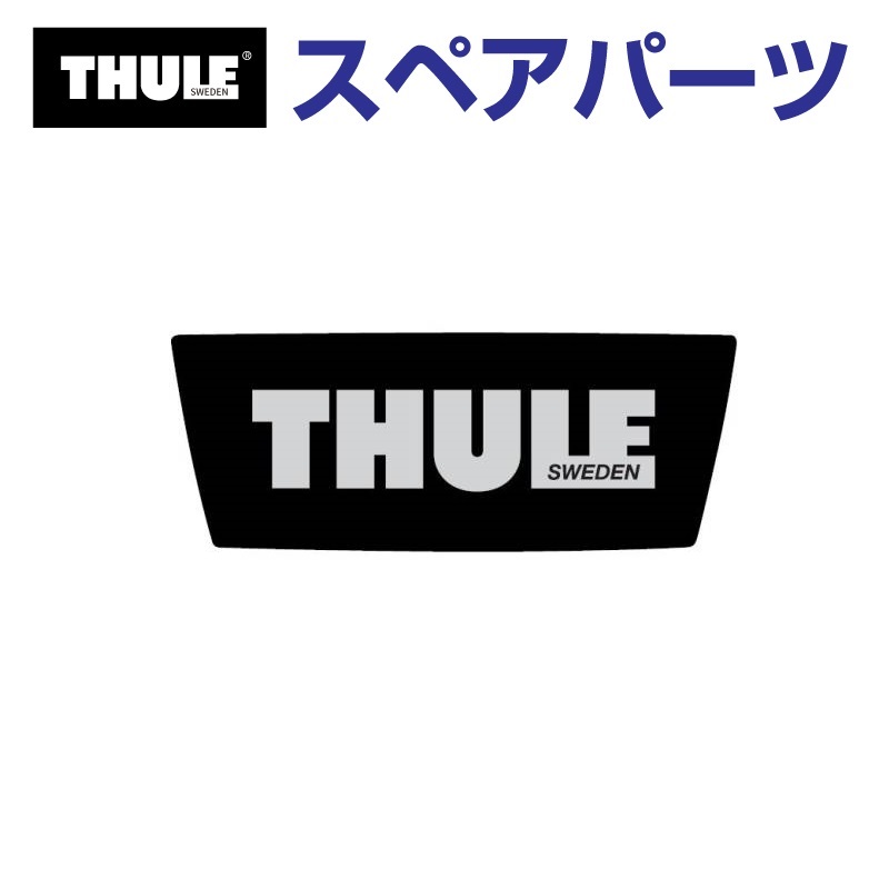 Thule UpRide THULE スーリー スペアパーツ ロゴ 14709