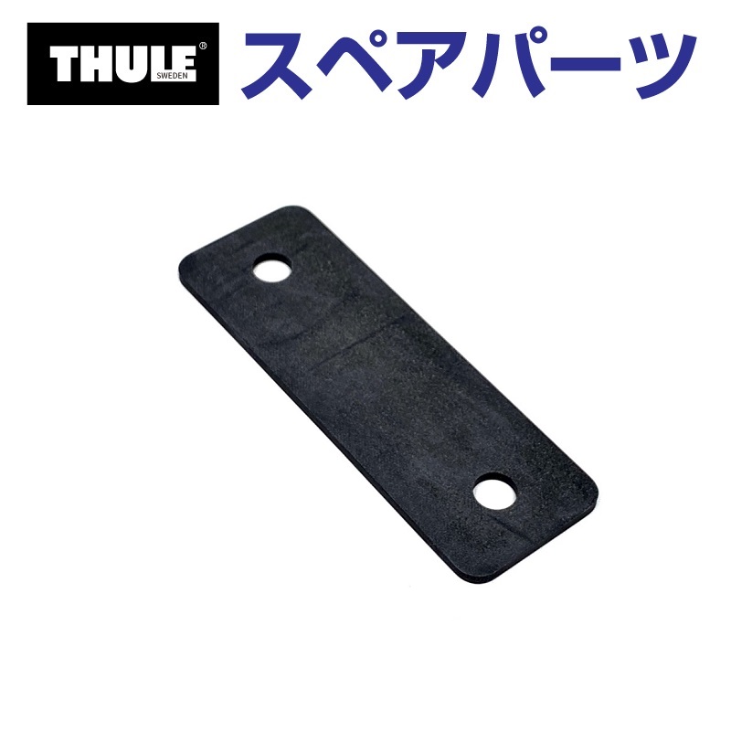 TH1500014825 THULE スペアパーツ Qリリース 84MM用ラバー (ルーフボックス Thule Ranger 500) 送料無料｜hakuraishop