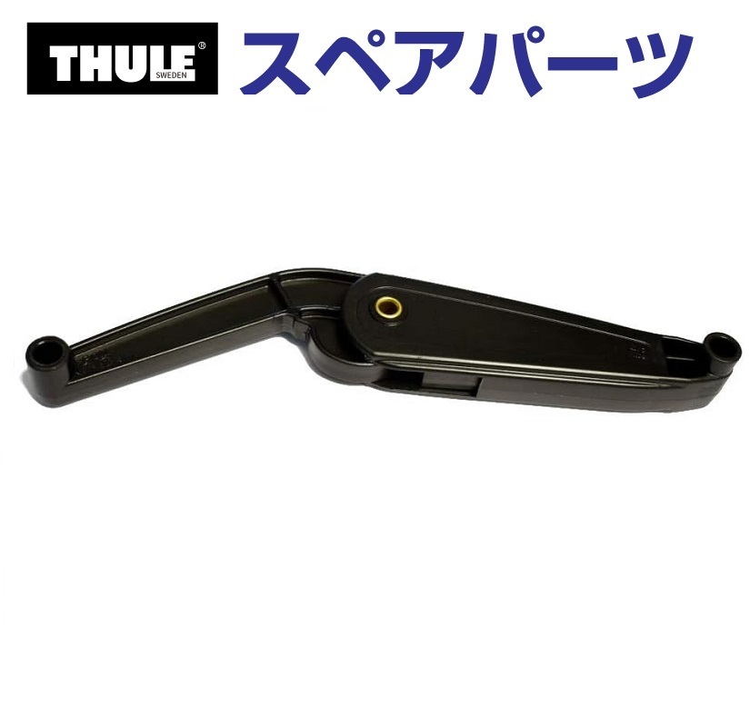 TH1500014933 THULE スペアパーツ デュアルフォース モーション900 (ルーフボックス Thule Atlantis 200 600  780 900) 送料無料